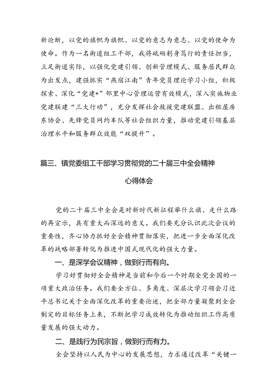 年轻组工干部学习贯彻党的二十三中全会精神心得体会（共7篇）.docx_第3页