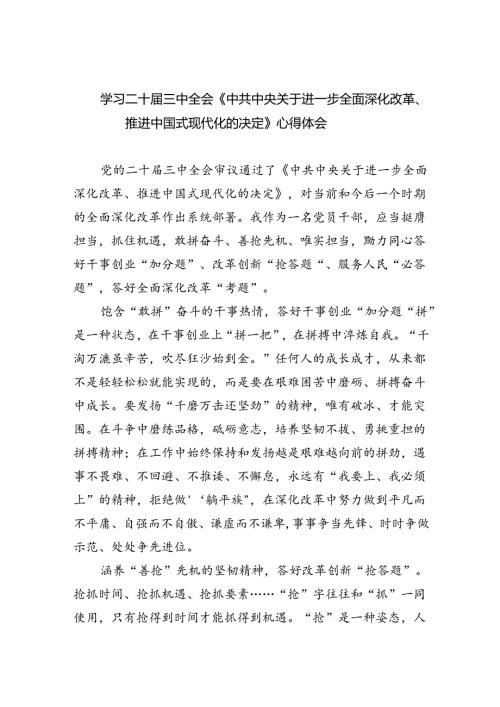 学习二十三中全会《中共中央关于进一步全面深化改革、推进中国式现代化的决定》心得体会（共7篇）.docx