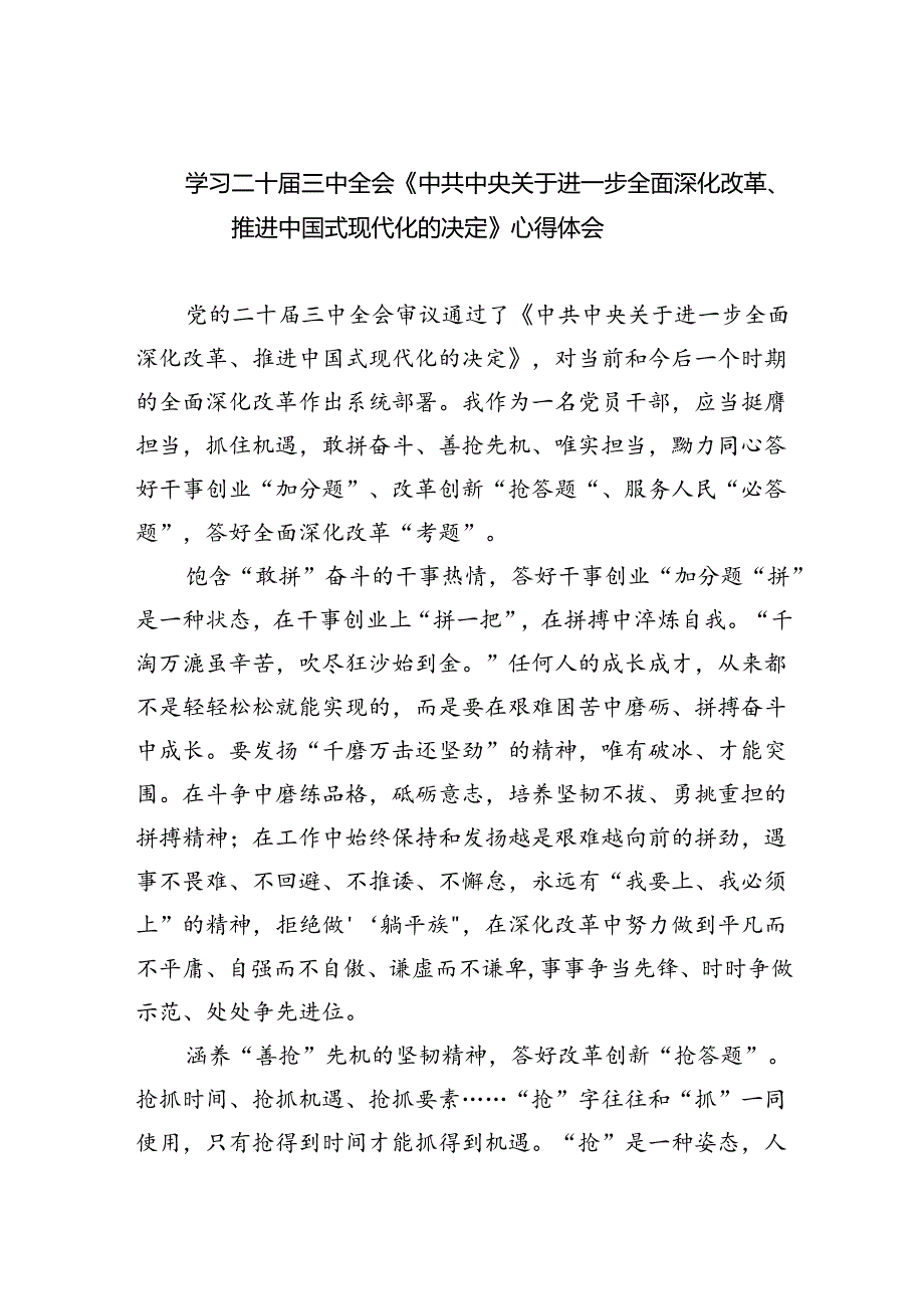 学习二十三中全会《中共中央关于进一步全面深化改革、推进中国式现代化的决定》心得体会（共7篇）.docx_第1页