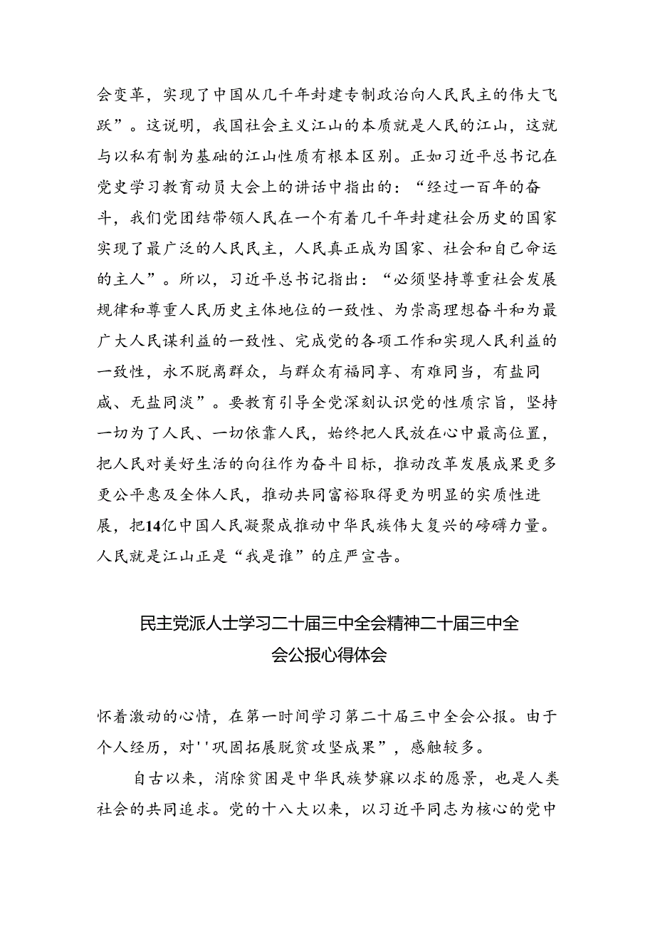 学习二十三中全会《中共中央关于进一步全面深化改革、推进中国式现代化的决定》心得体会（共7篇）.docx_第3页