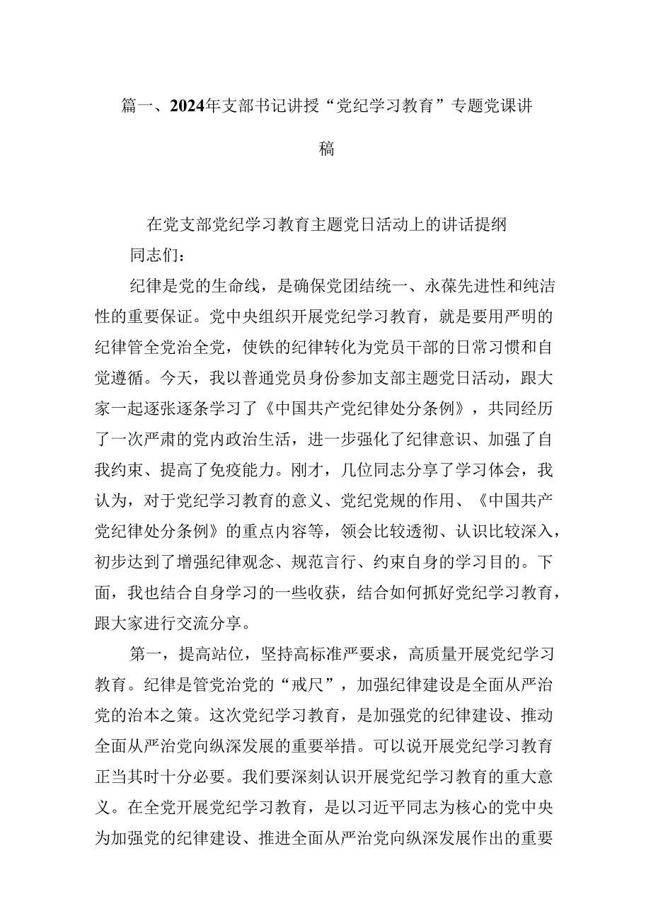 2024年支部书记讲授“党纪学习教育”专题党课讲稿【8篇】.docx_第2页