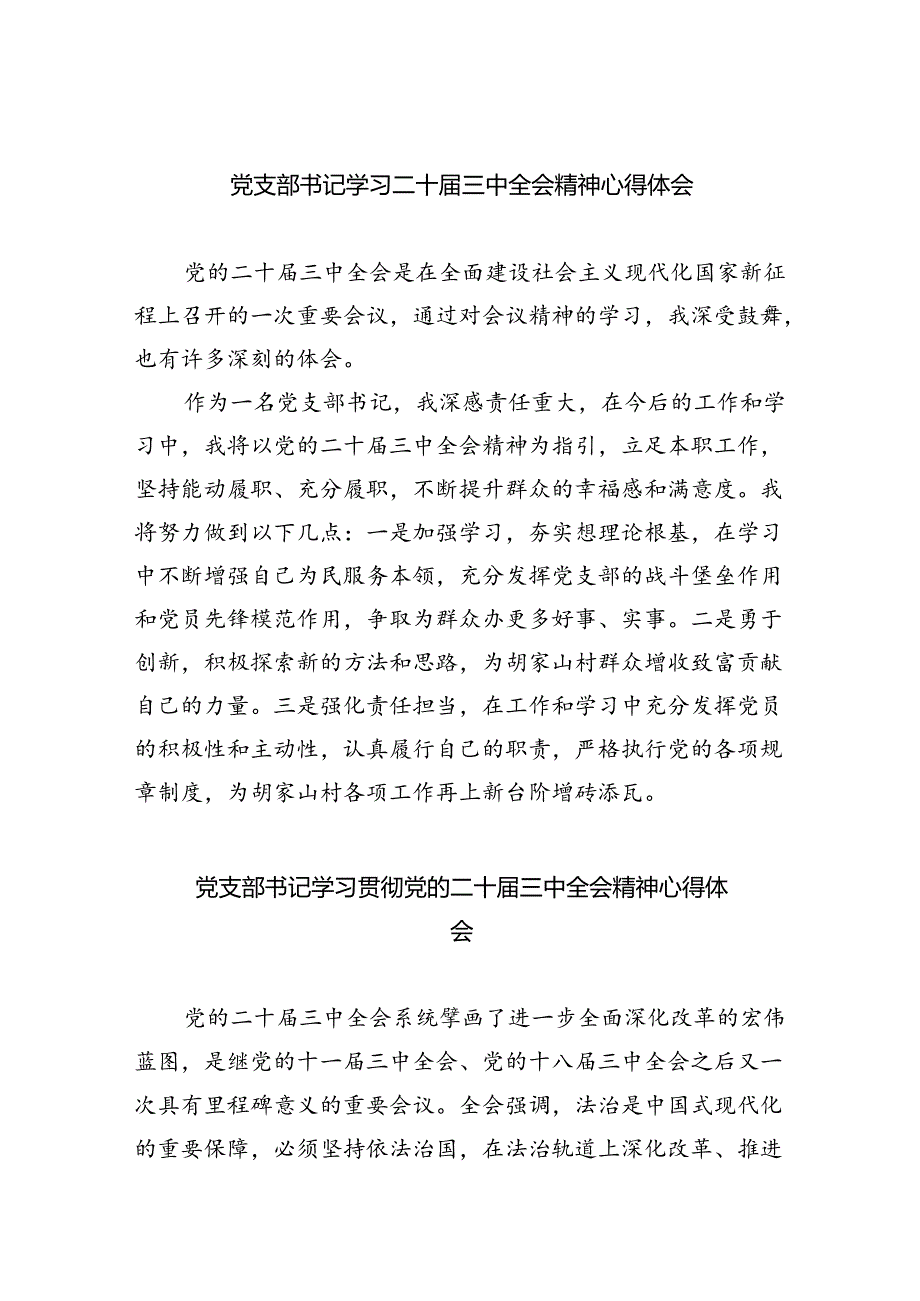 党支部书记学习二十三中全会精神心得体会8篇（最新版）.docx_第1页