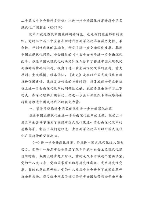 二十三中全会精神宣讲稿：以进一步全面深化改革开辟中国式现代化广阔前景（8097字）.docx