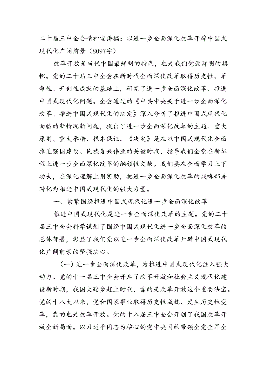 二十三中全会精神宣讲稿：以进一步全面深化改革开辟中国式现代化广阔前景（8097字）.docx_第1页
