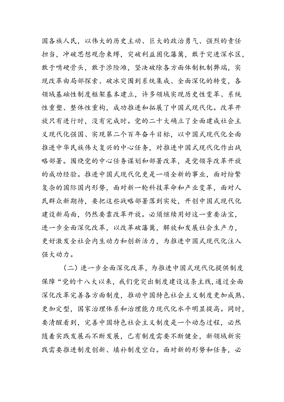 二十三中全会精神宣讲稿：以进一步全面深化改革开辟中国式现代化广阔前景（8097字）.docx_第2页