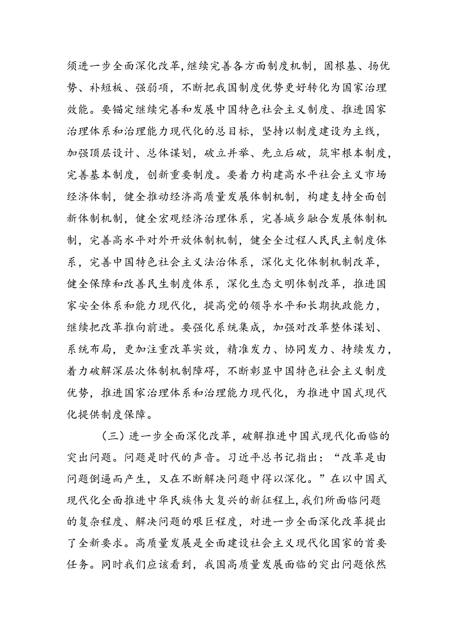 二十三中全会精神宣讲稿：以进一步全面深化改革开辟中国式现代化广阔前景（8097字）.docx_第3页