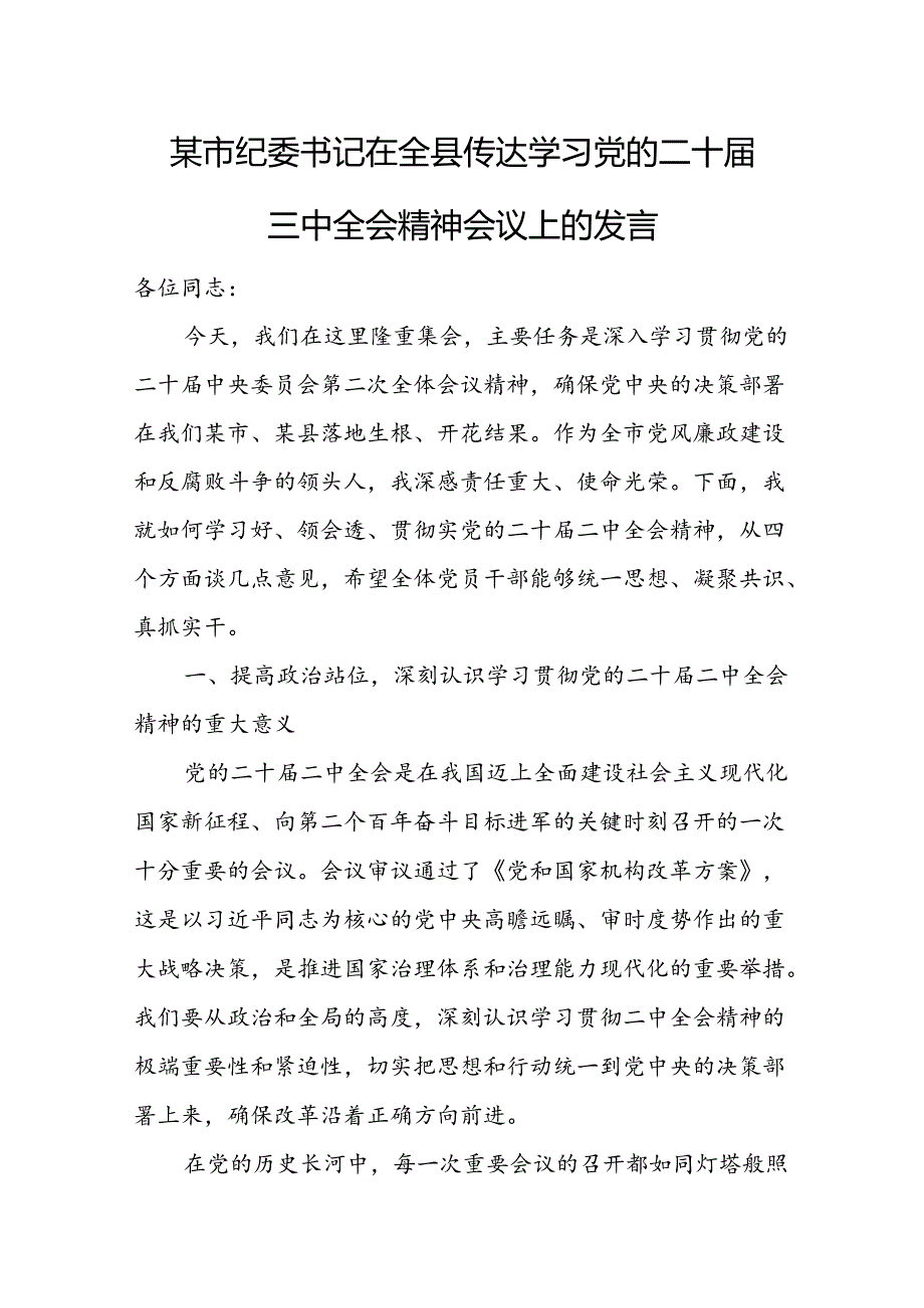 某市纪委书记在全县传达学习党的二十三中全会精神会议上的发言.docx_第1页