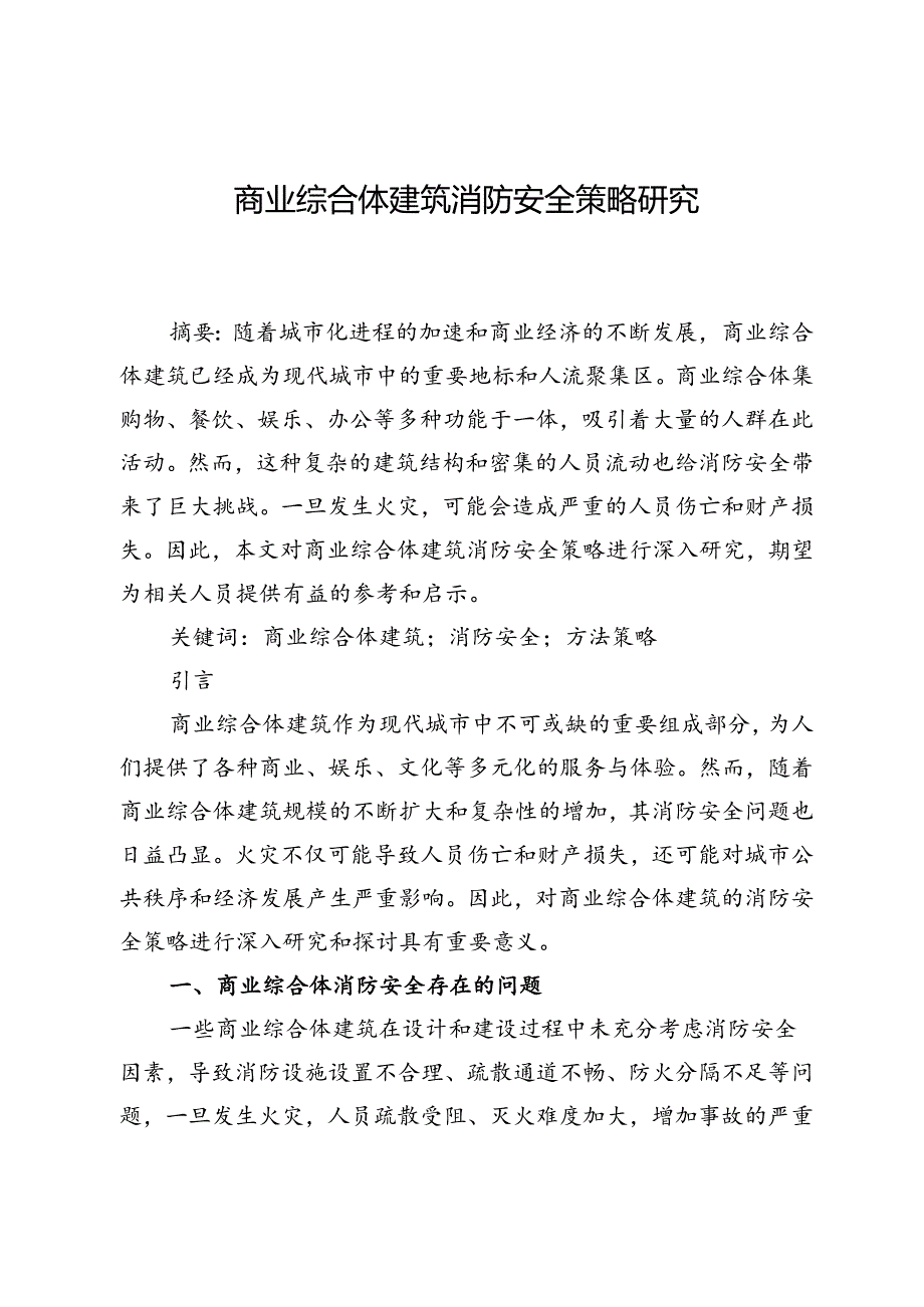 商业综合体建筑消防安全策略研究.docx_第1页