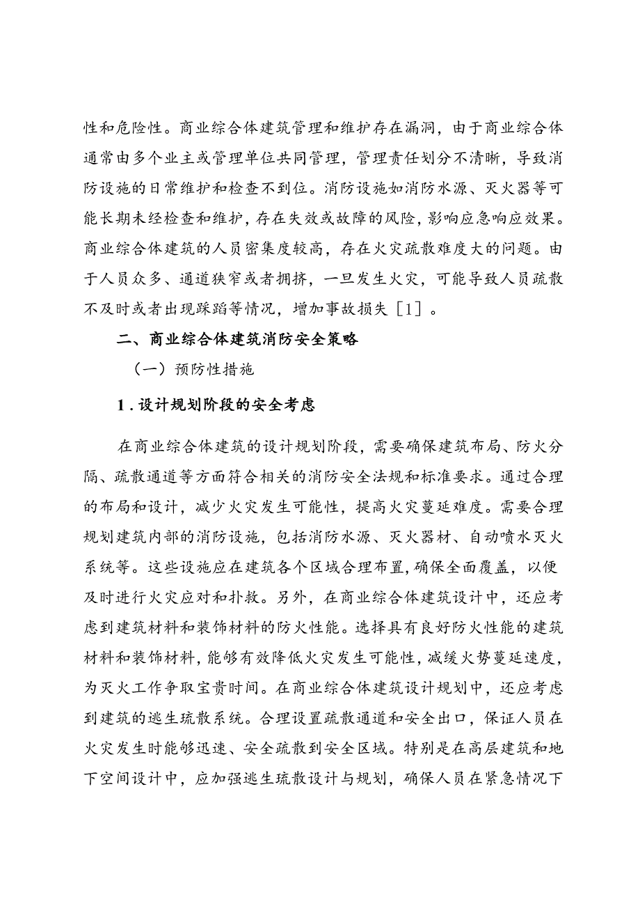 商业综合体建筑消防安全策略研究.docx_第2页