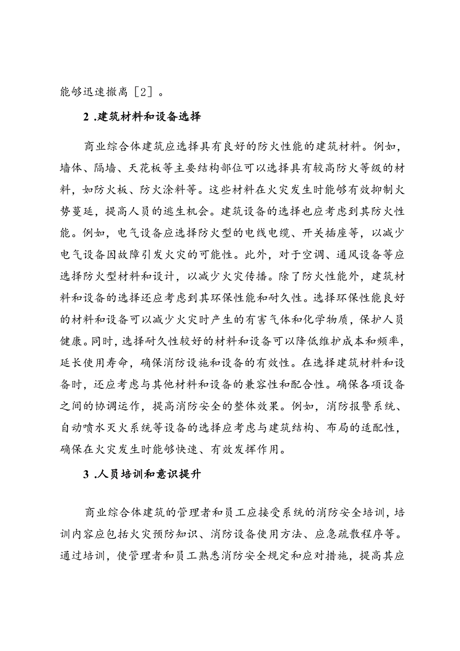 商业综合体建筑消防安全策略研究.docx_第3页