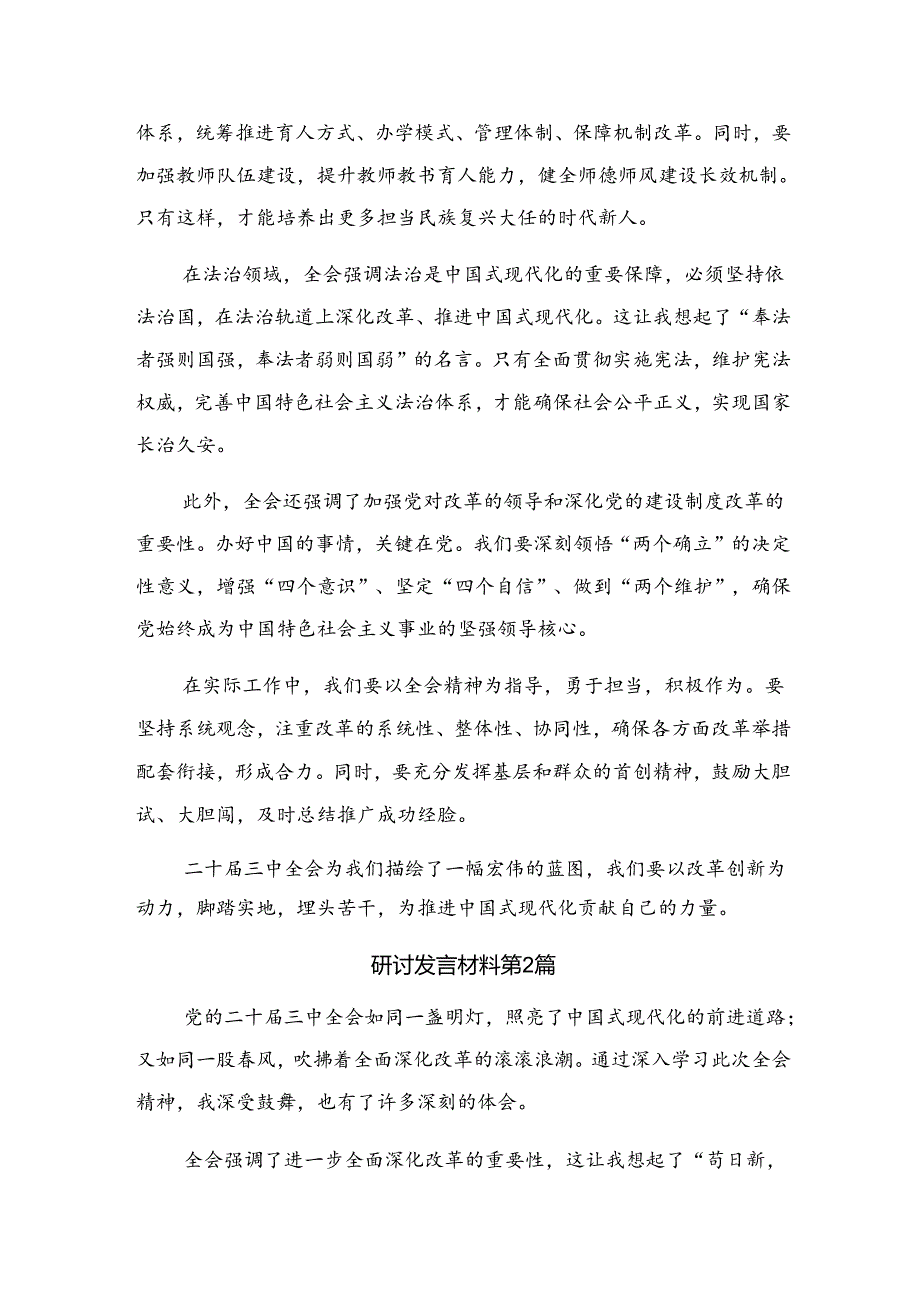 2024党的二十三中全会精神交流研讨材料七篇.docx_第2页