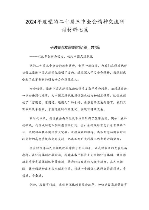 2024党的二十三中全会精神交流研讨材料七篇.docx