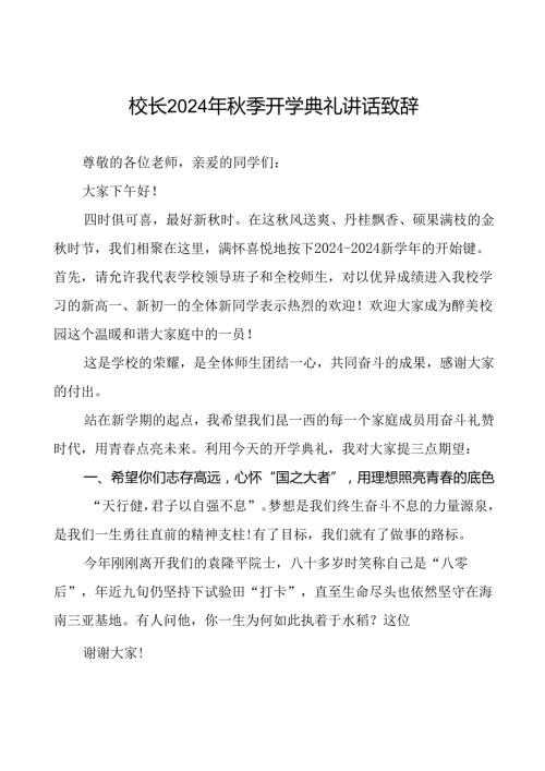 18篇校长在2024学季开学典礼致辞.docx