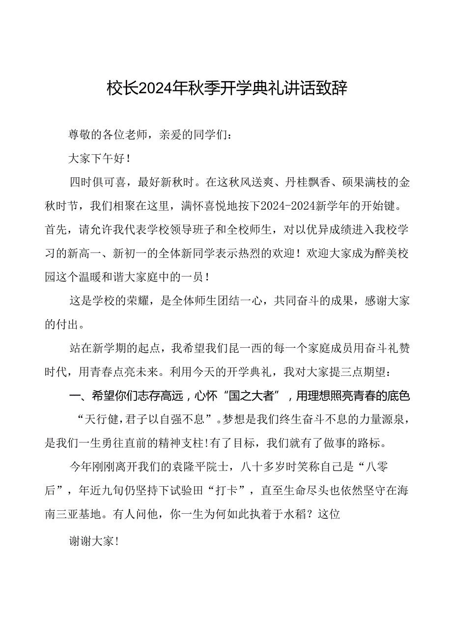 18篇校长在2024学季开学典礼致辞.docx_第1页