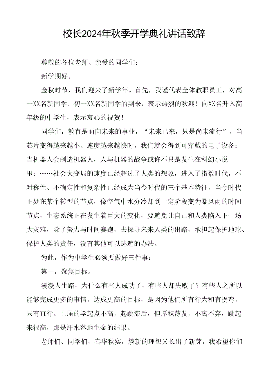 18篇校长在2024学季开学典礼致辞.docx_第2页