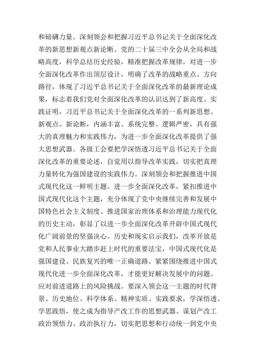 2024年关于开展学习党的二十三中全会的研讨发言.docx