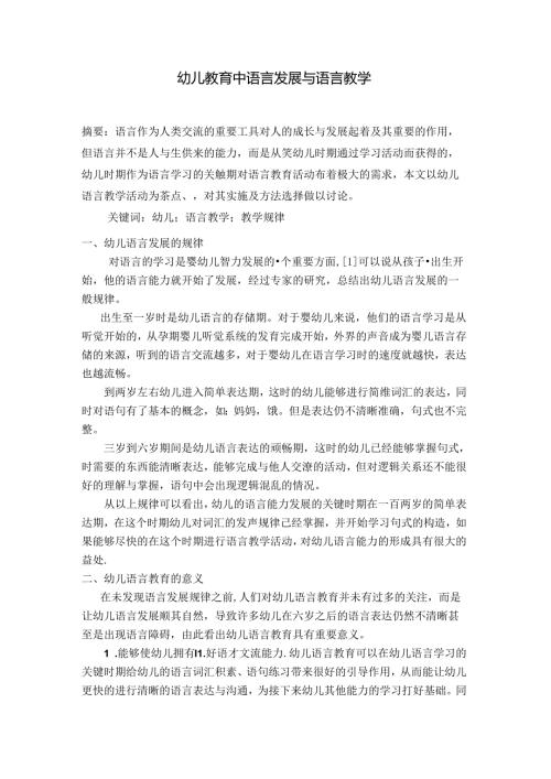 幼儿教育中语言发展与语言教学 论文.docx