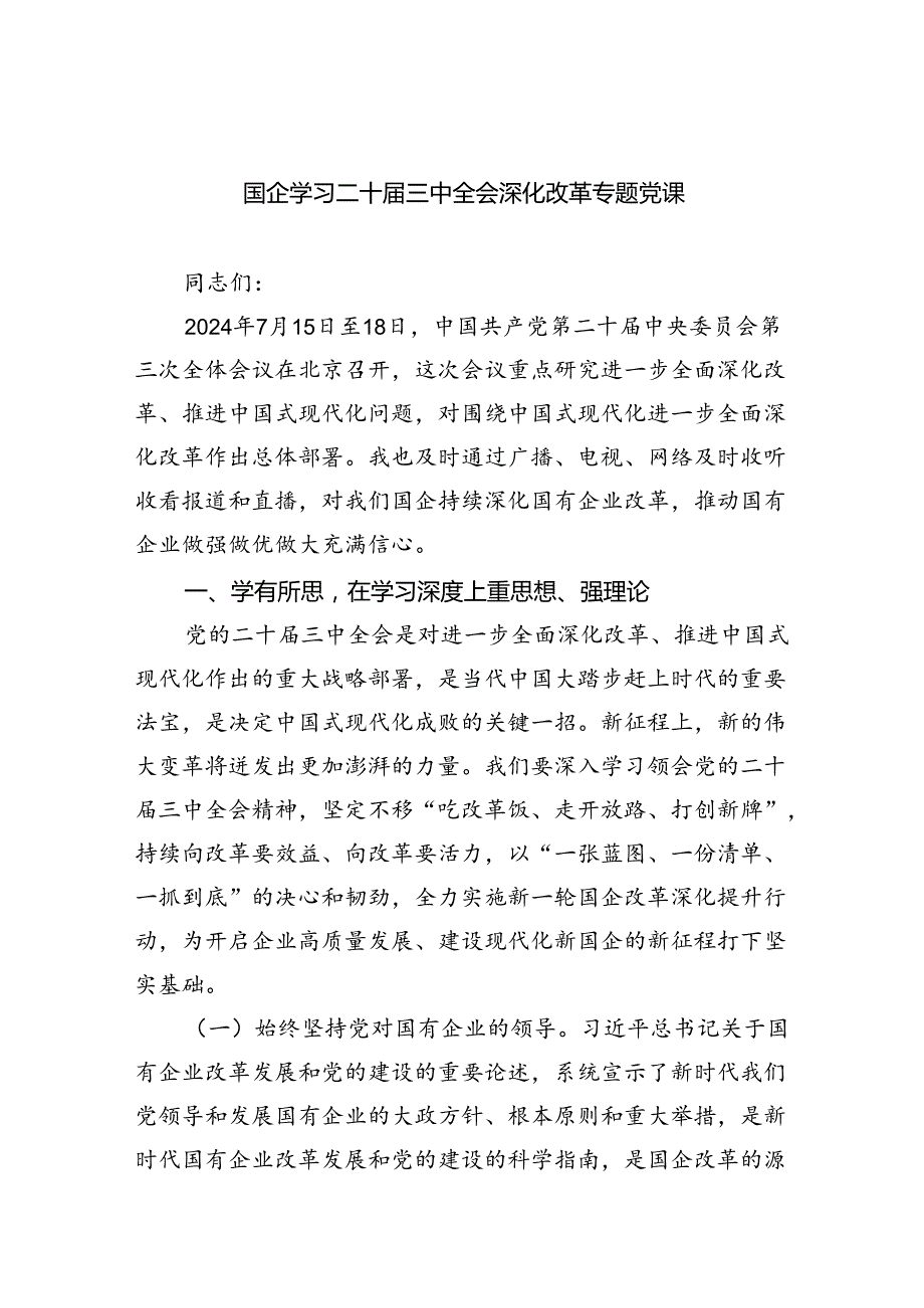 国企学习二十三中全会深化改革专题党课 （汇编四份）.docx_第1页
