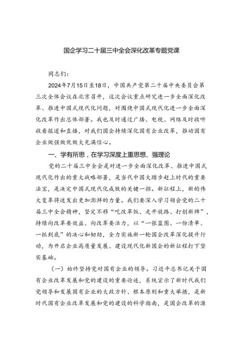 国企学习二十三中全会深化改革专题党课 （汇编四份）.docx
