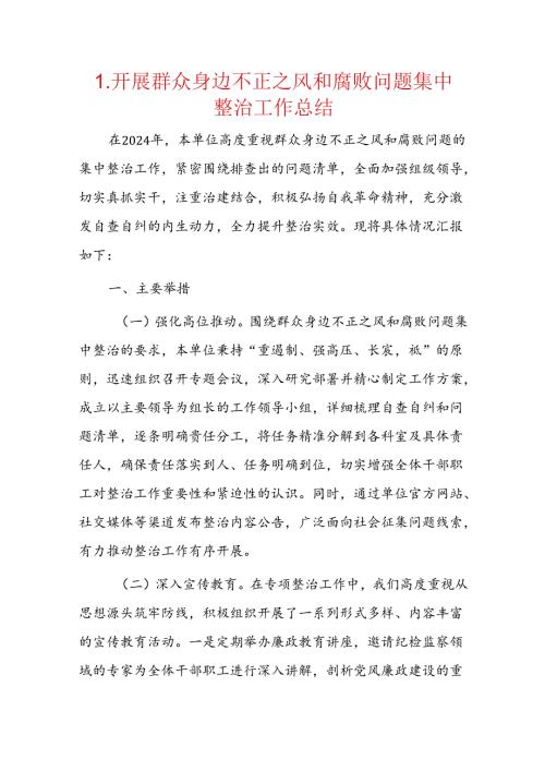 1.开展群众身边不正之风和腐败问题集中整治工作总结.docx