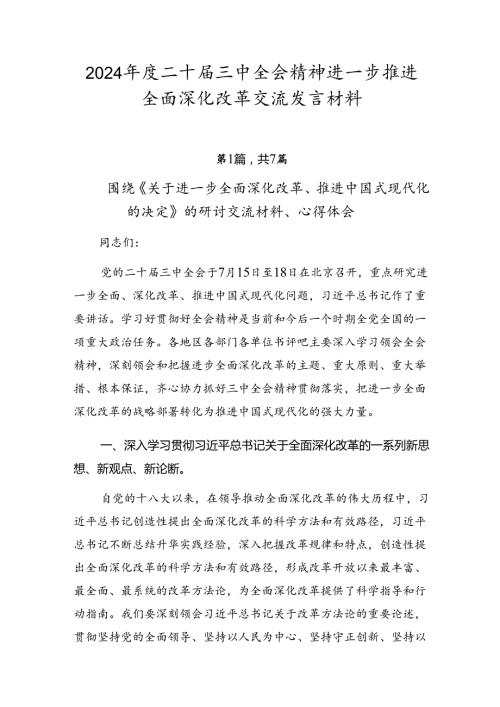 2024二十三中全会精神进一步推进全面深化改革交流发言材料.docx