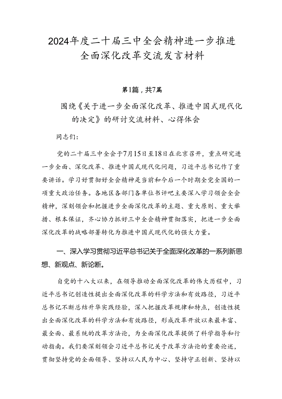 2024二十三中全会精神进一步推进全面深化改革交流发言材料.docx_第1页