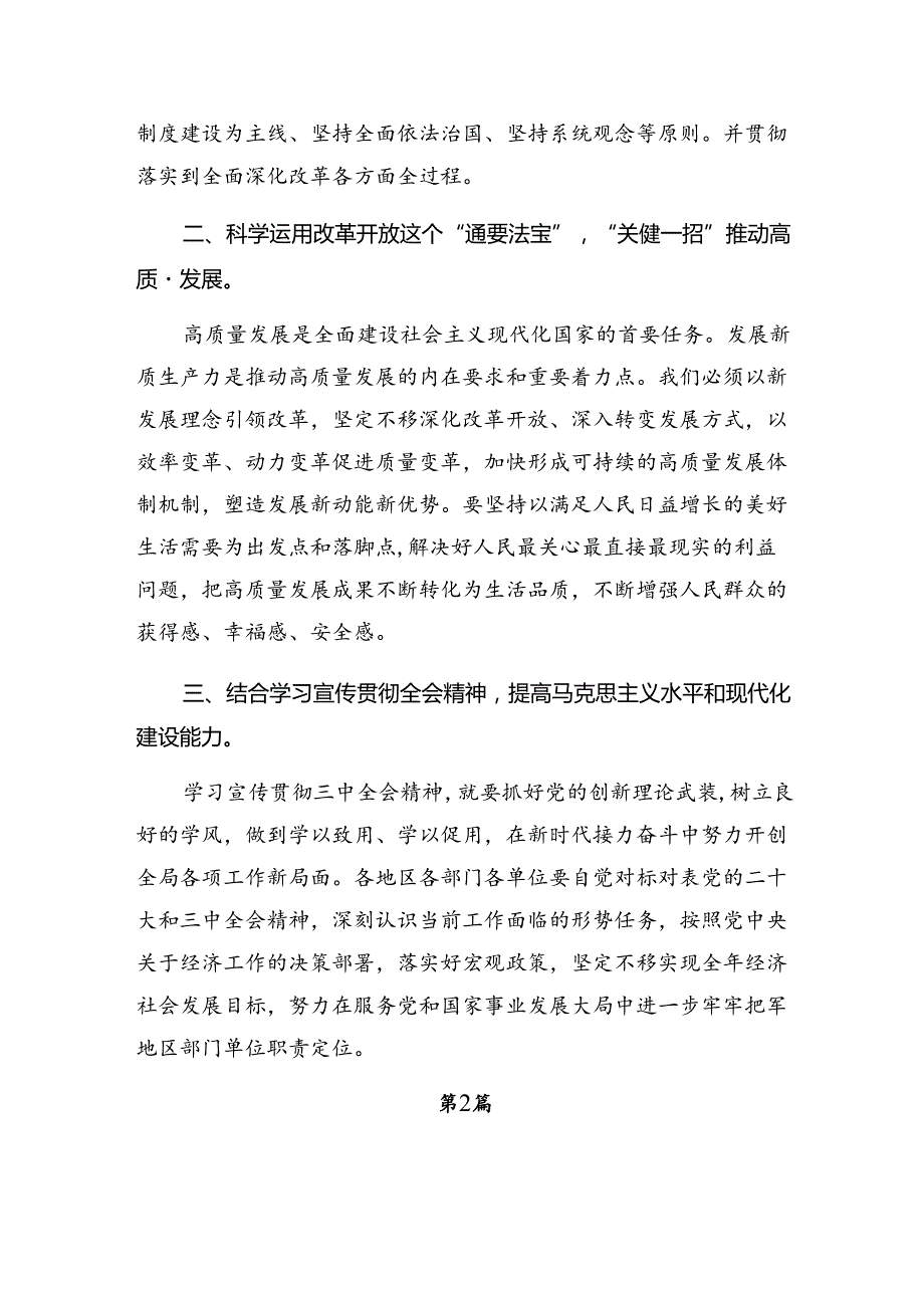 2024二十三中全会精神进一步推进全面深化改革交流发言材料.docx_第2页