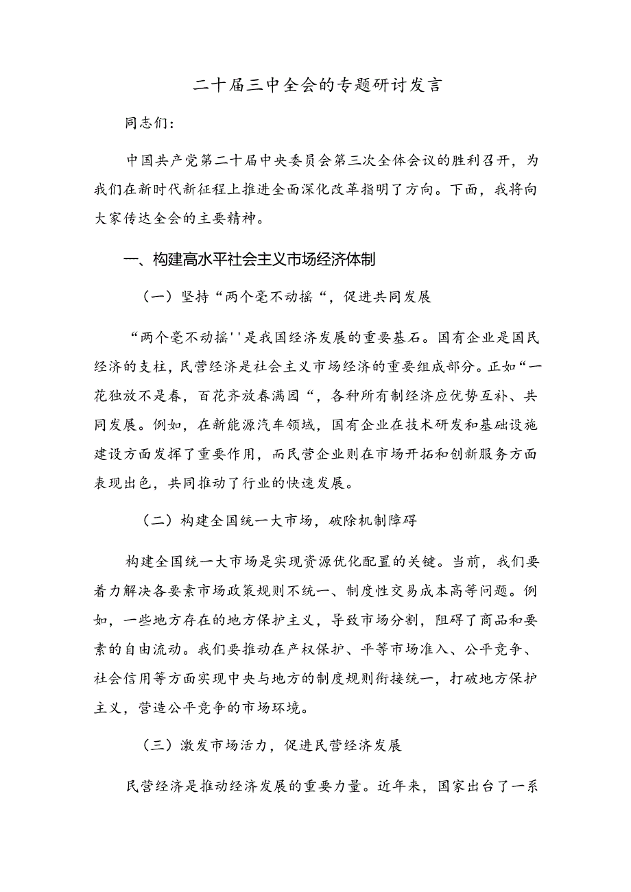 2024二十三中全会精神进一步推进全面深化改革交流发言材料.docx_第3页