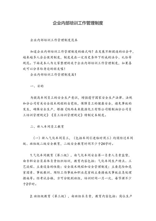 企业内部培训工作管理制度.docx