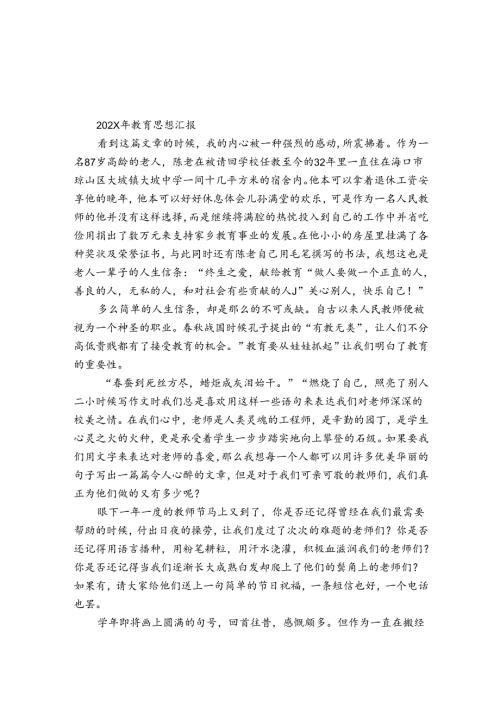 2024年教育思想汇报.docx