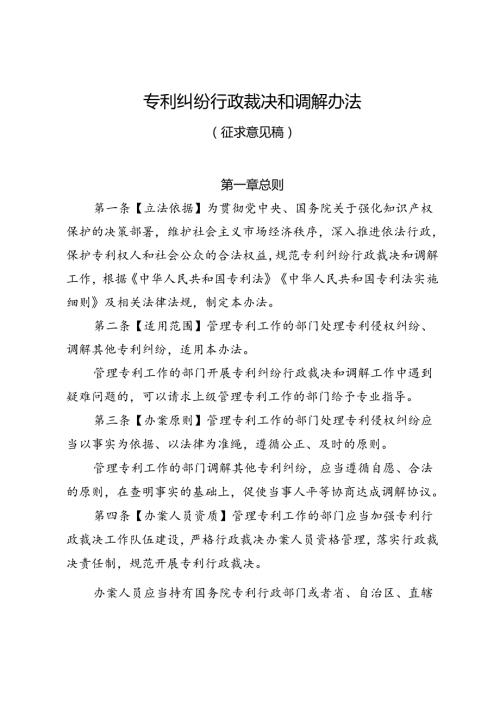 专利纠纷行政裁决和调解办法（征.docx