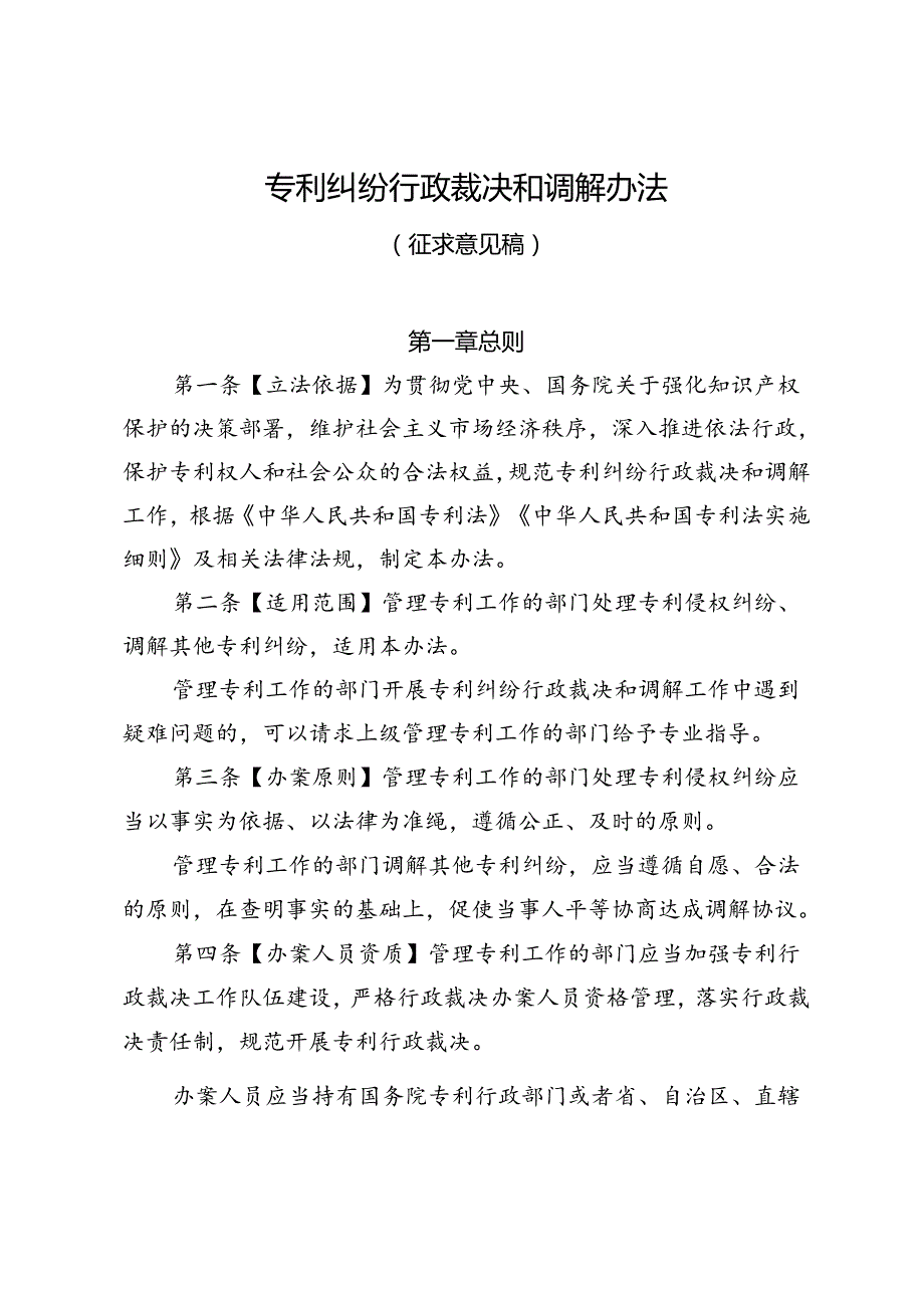专利纠纷行政裁决和调解办法（征.docx_第1页
