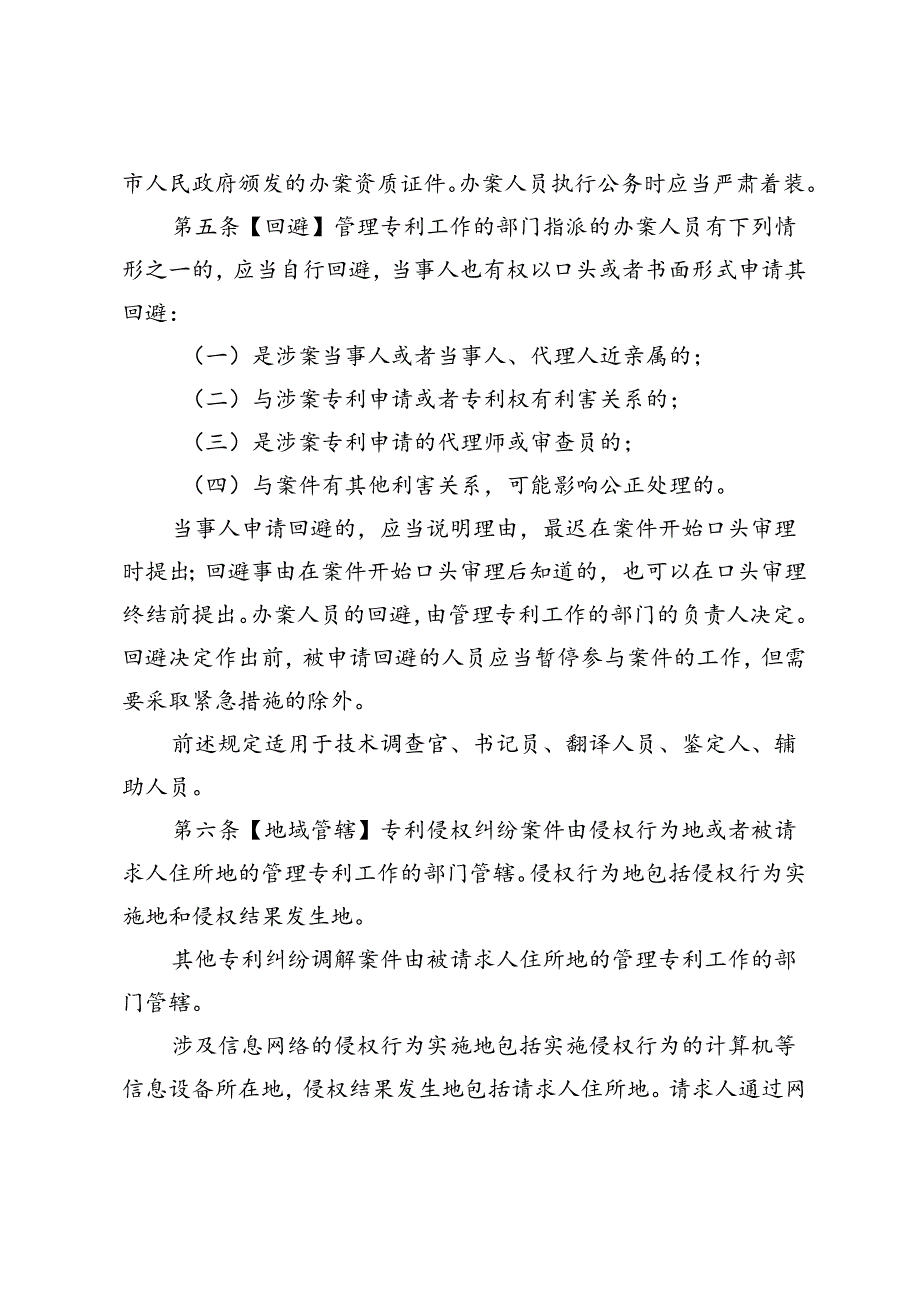 专利纠纷行政裁决和调解办法（征.docx_第2页