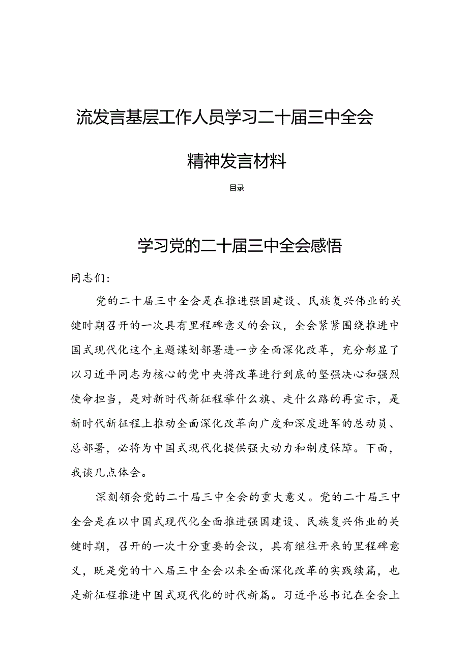 18篇学习党的二十三中全会精神交流发言基层工作人员学习二十三中全会精神发言材料.docx_第1页