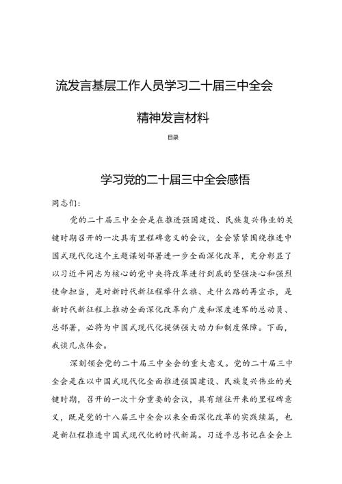 18篇学习党的二十三中全会精神交流发言基层工作人员学习二十三中全会精神发言材料.docx