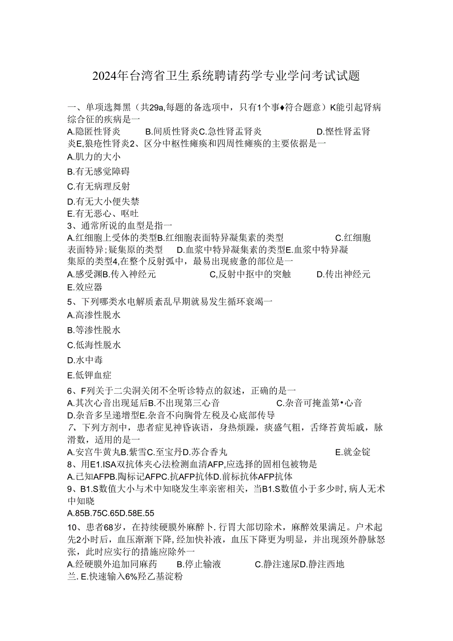 2024年台湾省卫生系统招聘药学专业知识考试试题.docx_第1页
