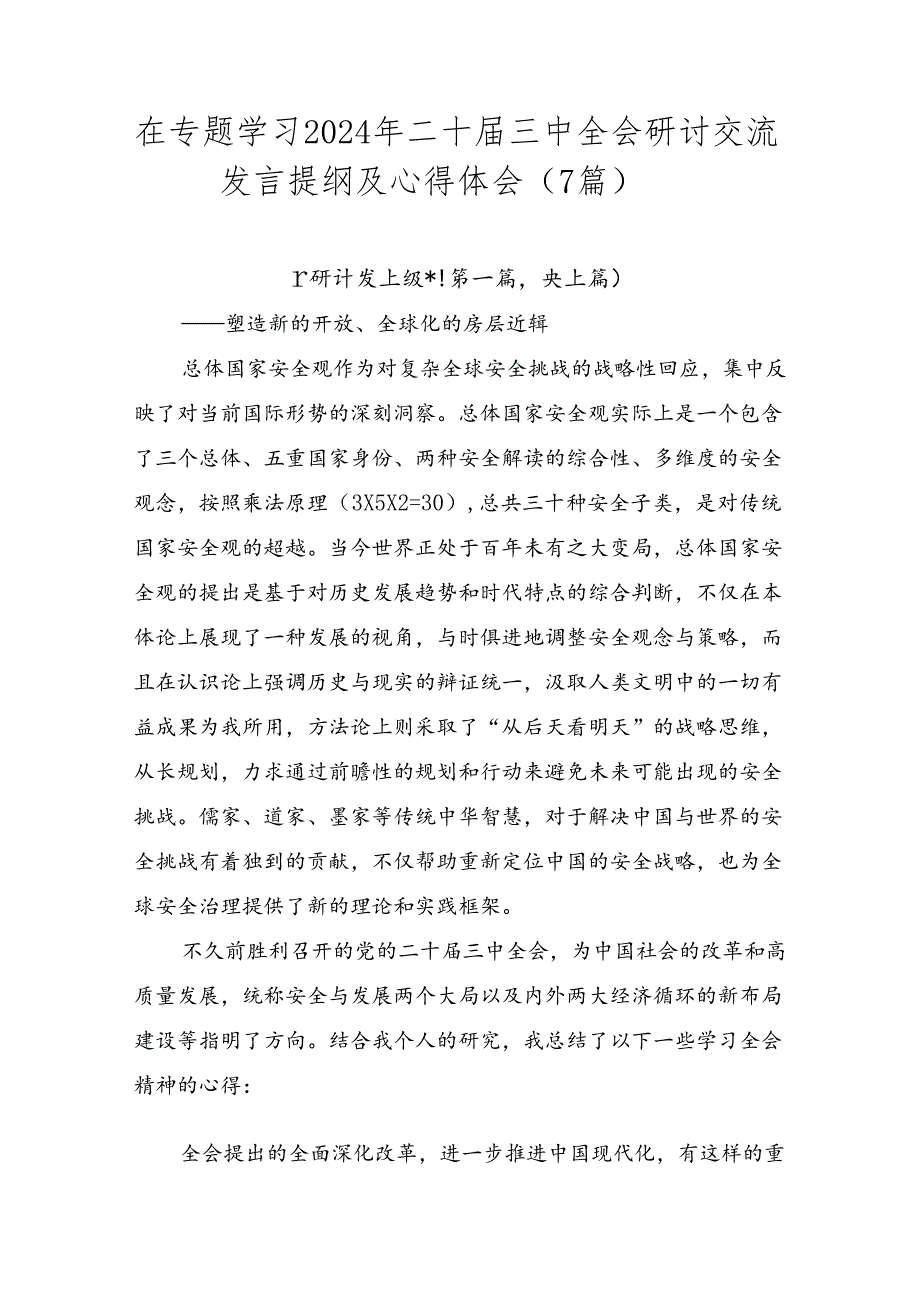 在专题学习2024年二十三中全会研讨交流发言提纲及心得体会（7篇）.docx_第1页