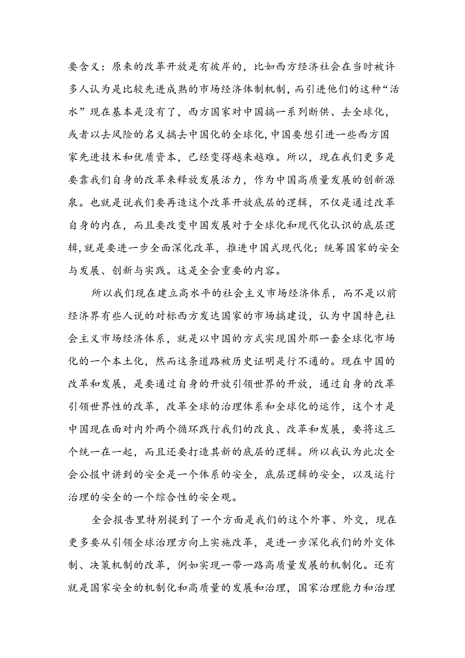 在专题学习2024年二十三中全会研讨交流发言提纲及心得体会（7篇）.docx_第2页