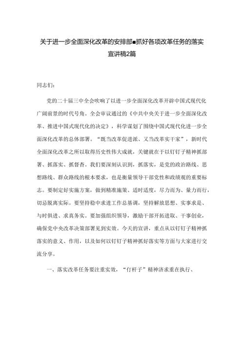 关于进一步全面深化改革的安排部署抓好各项改革任务的落实宣讲稿2篇.docx