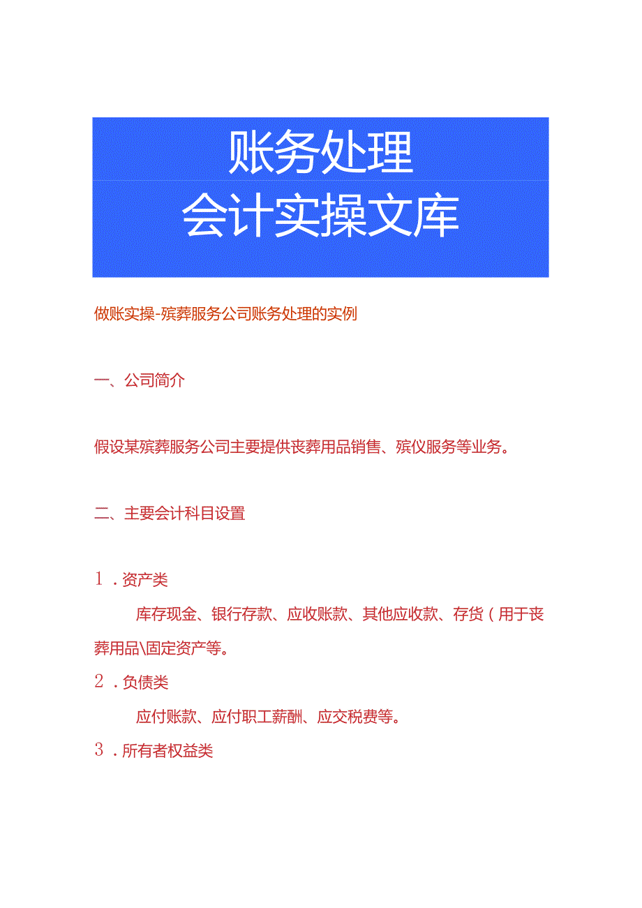 做账实操殡葬服务公司账务处理的实例.docx_第1页