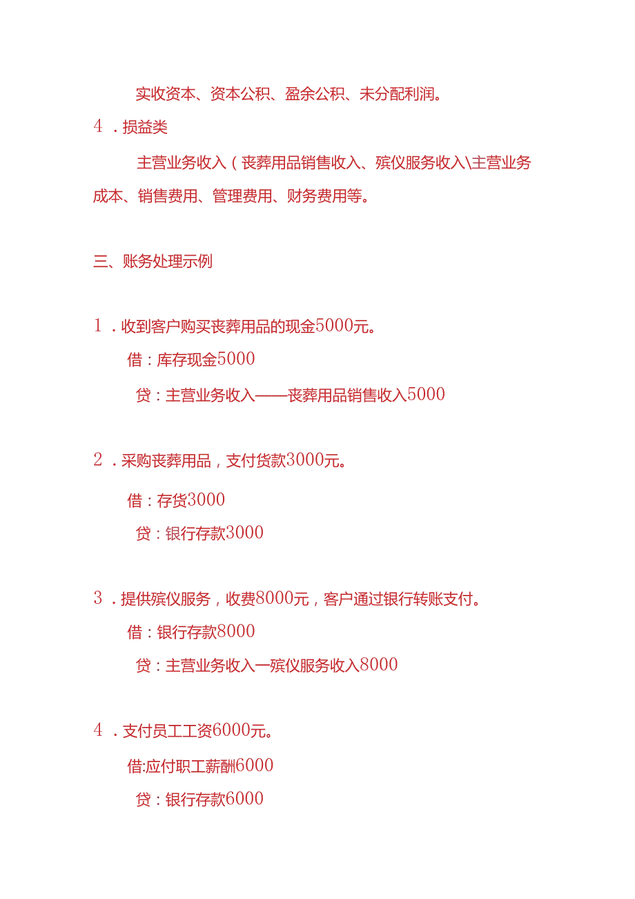 做账实操殡葬服务公司账务处理的实例.docx_第2页