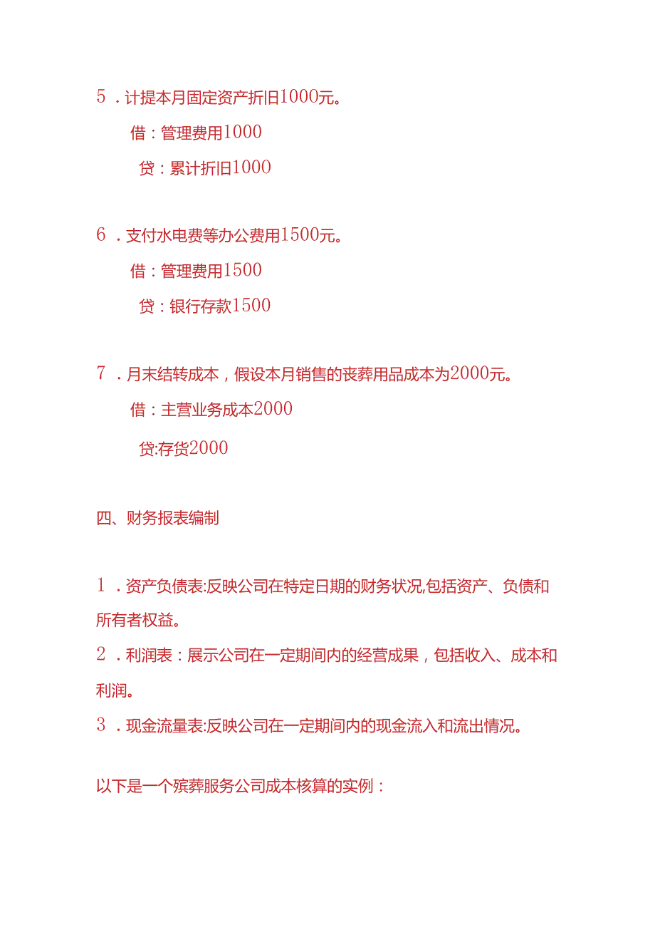 做账实操殡葬服务公司账务处理的实例.docx_第3页