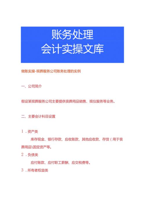 做账实操殡葬服务公司账务处理的实例.docx