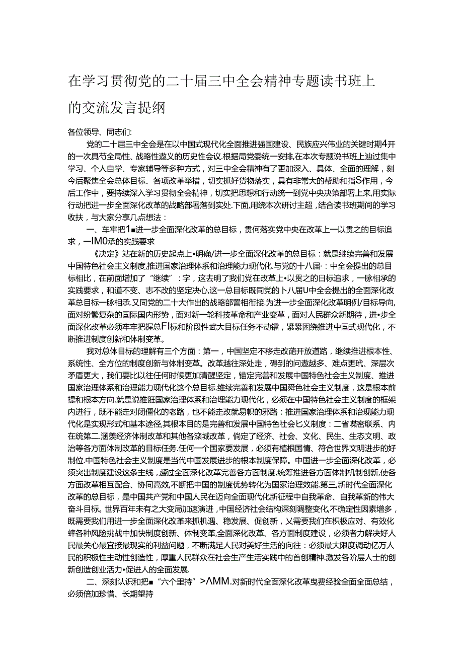 在学习贯彻党的二十三中全会精神专题读书班上的交流发言提纲.docx_第1页