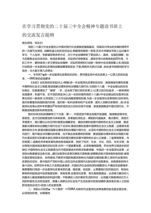 在学习贯彻党的二十三中全会精神专题读书班上的交流发言提纲.docx