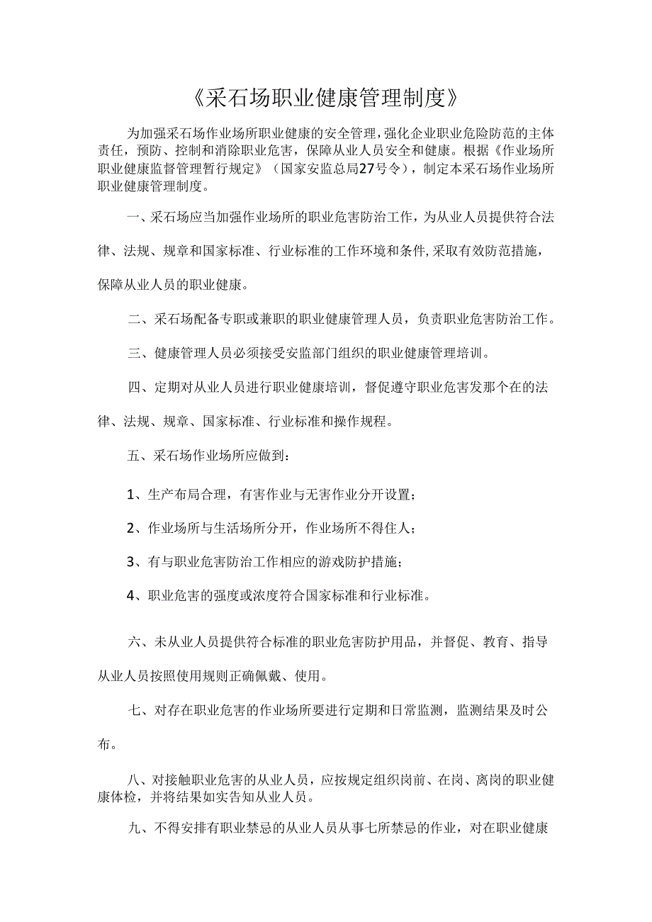 《采石场职业健康管理制度》.docx_第1页
