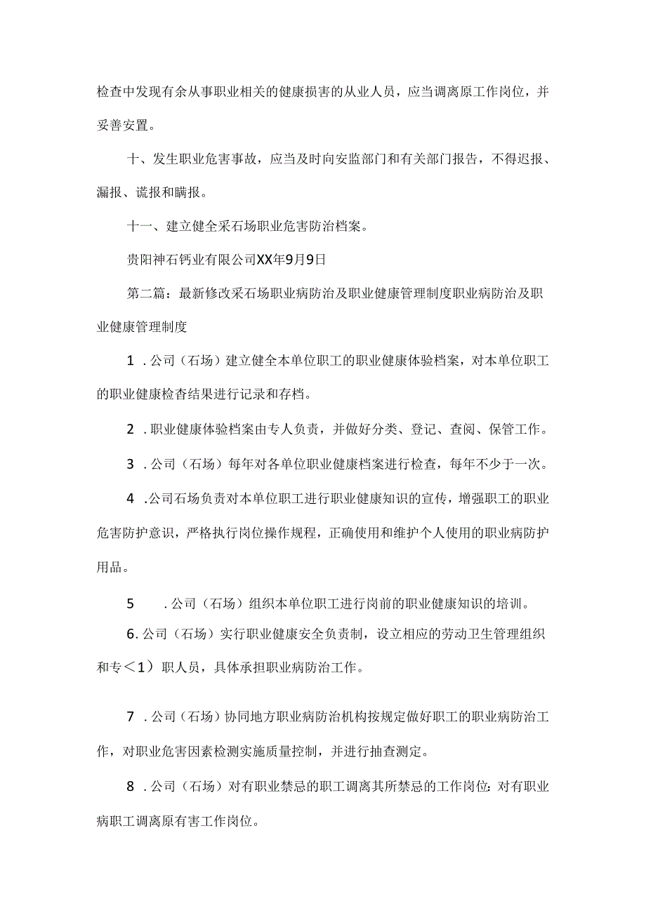 《采石场职业健康管理制度》.docx_第2页