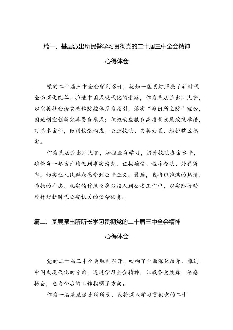基层派出所民警学习贯彻党的二十三中全会精神心得体会(精选10篇).docx_第2页