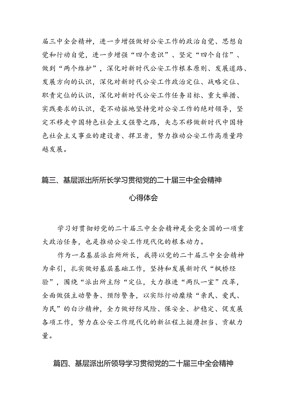 基层派出所民警学习贯彻党的二十三中全会精神心得体会(精选10篇).docx_第3页