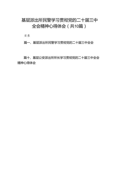 基层派出所民警学习贯彻党的二十三中全会精神心得体会(精选10篇).docx